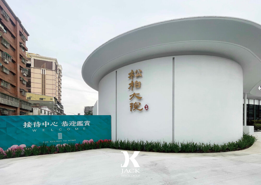 新北-松柏大院-接待中心：圖片 5